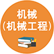 0801 機械（機械設計基礎）